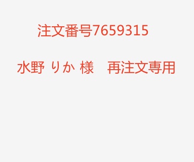 水野 りか 様　再注文専用