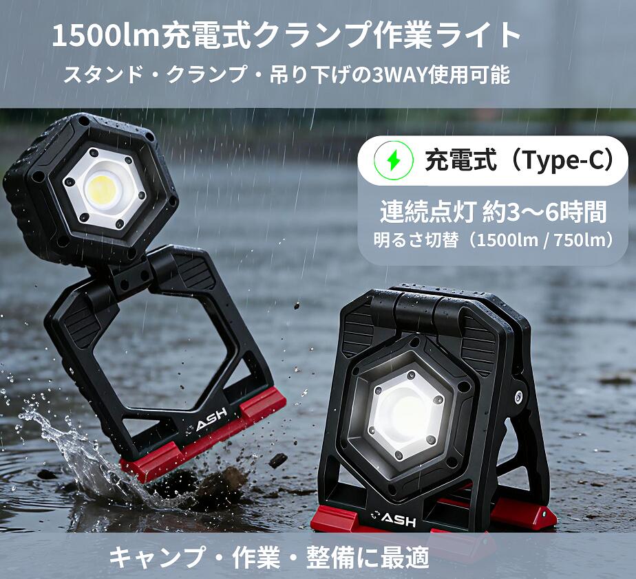 1500lm充電式クランプ作業ライト