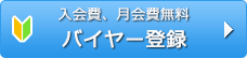 バイヤー登録